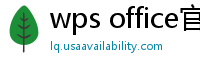 wps office官网下载
